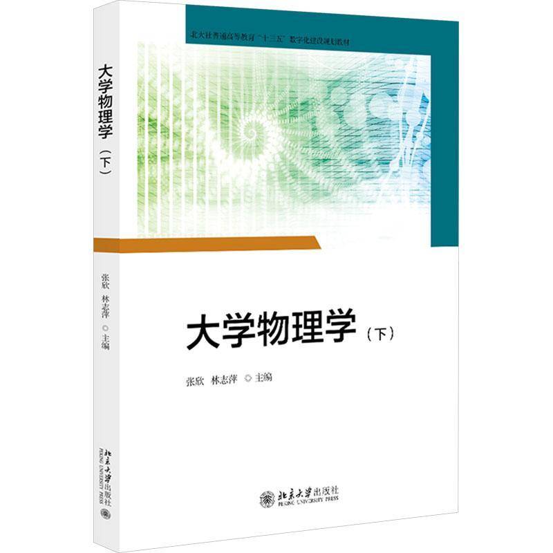 大学物理学（下） 张欣林志萍主编 北大社普通高等教育 “十三五” 数字化建设规划教材 北京大学出版社