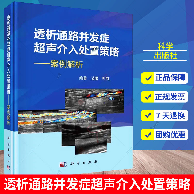 透析通路并发症超声介入处置策略 案例解析 吴限 透析内瘘外周血管通路并发症的超声介入手术 介入结合开放的杂交手术 科学出版社