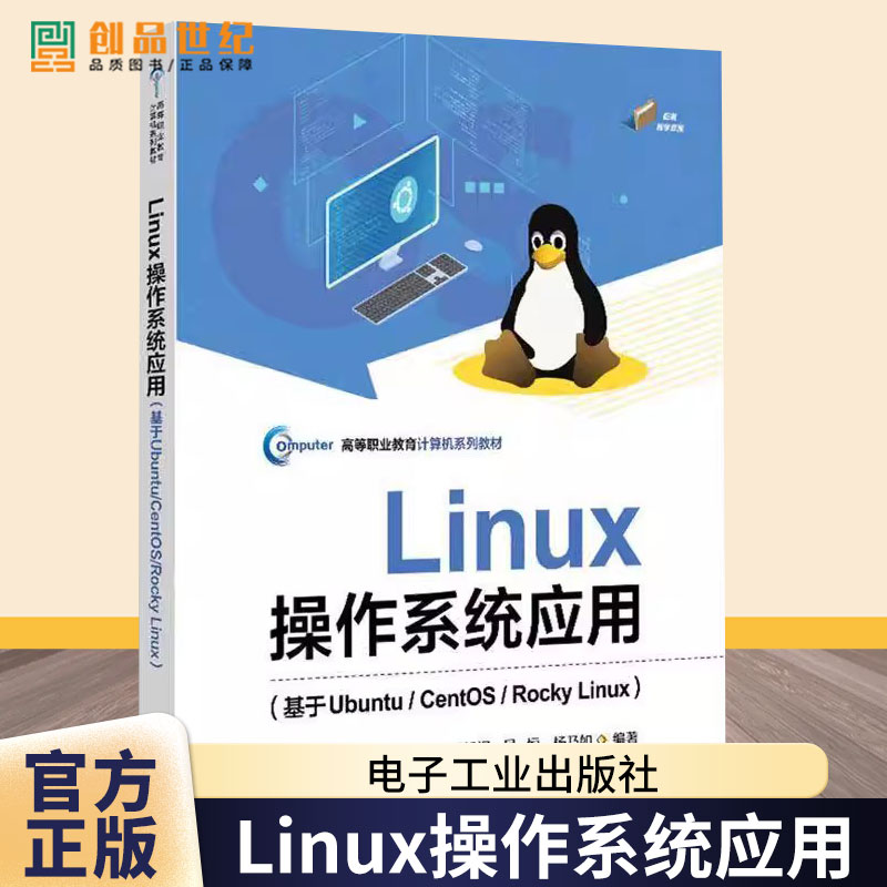 Linux操作系统应用 基于Ubuntu/CentOS/Rocky Linux 李新辉 Linux安装方法常用命令 电子工业出版社教材书 9787121492006