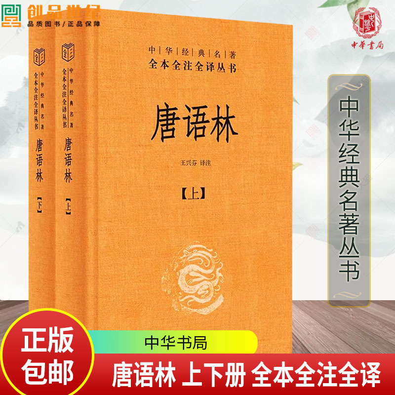唐语林 中华经典名著全本全注全译-三全本 全2册 王兴芬 译注 全景展现大唐风貌 海量留存前代史料 中华书局 古籍书籍正版图片