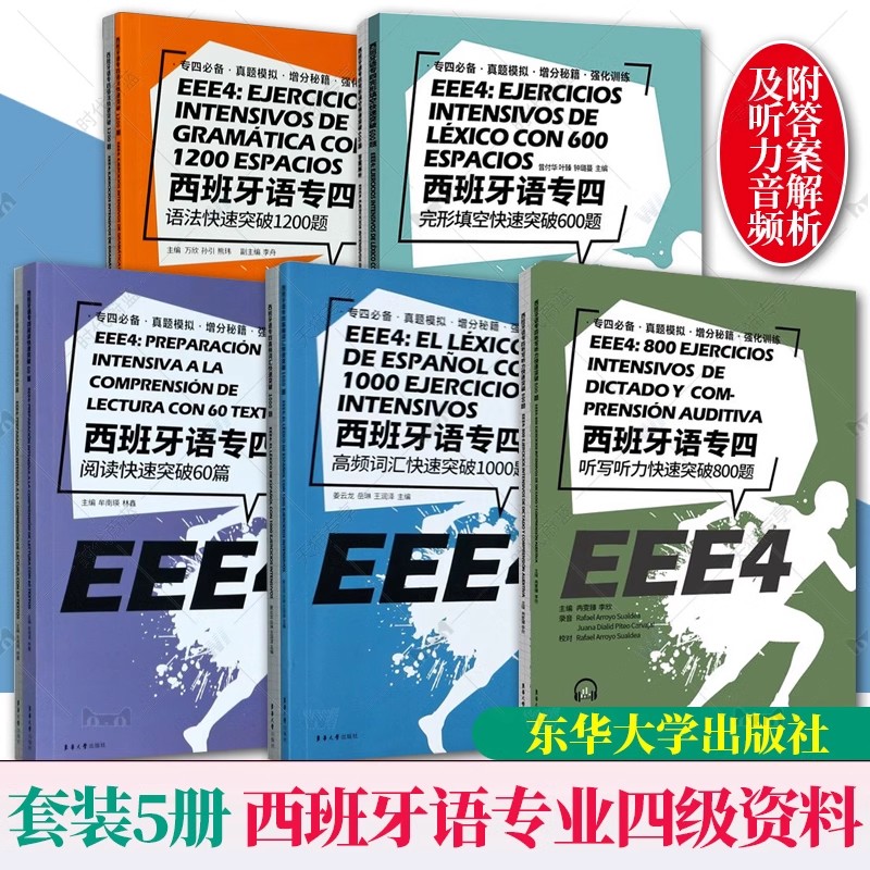 正版 西班牙语专四快速突破套装阅读60篇+语法1200题+完型填空600题+高频词汇1000题 EEE4 DELE SIELE现代西班牙语专4专业四级备考