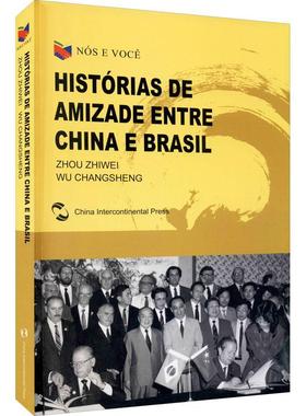 Nos e você histórias de amizade entre China e 者_周志伟吴长胜责_高磊者_马普通大众中外关系友好往来巴西葡萄牙语政治书籍