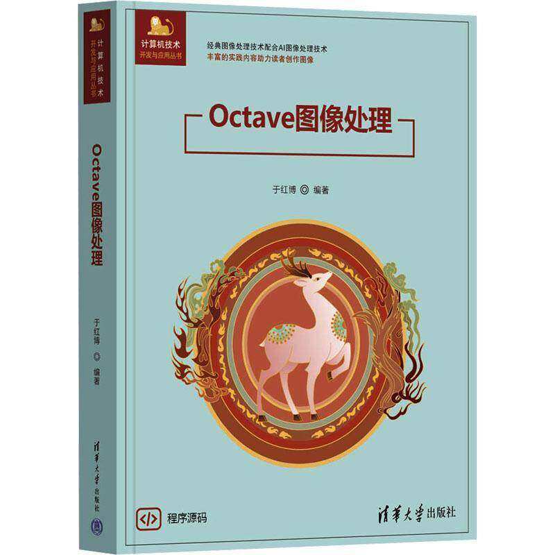 正版新书 Octave图像处理 于红博 计算机技术开发与应用丛书 Octave软件图像处理技术技巧大全书 清华大学出版社 9787302696353