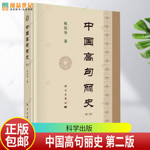 官方正版 中国高句丽史第二版 耿铁华 第2版 科学出版社书籍 地方史志 民族史志 9787030816313