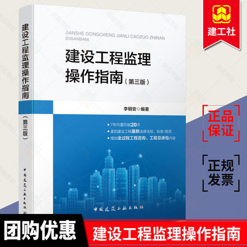 正版包邮 建设工程监理操作指南 第3版 第三版 李明安 编著 依据GB/T50319-2013建设工程监理规范 中国建筑工业出版 9787112253920