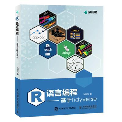R语言编程:基于tidyverse张敬信  计算机与网络书籍