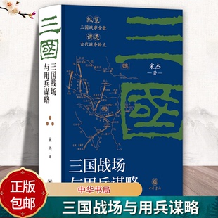 三国战场与用兵谋略 宋杰著 精装本 深耕三国军事史 详析街亭赤壁乌巢之战 论战略得失 立独到新见 中华书局