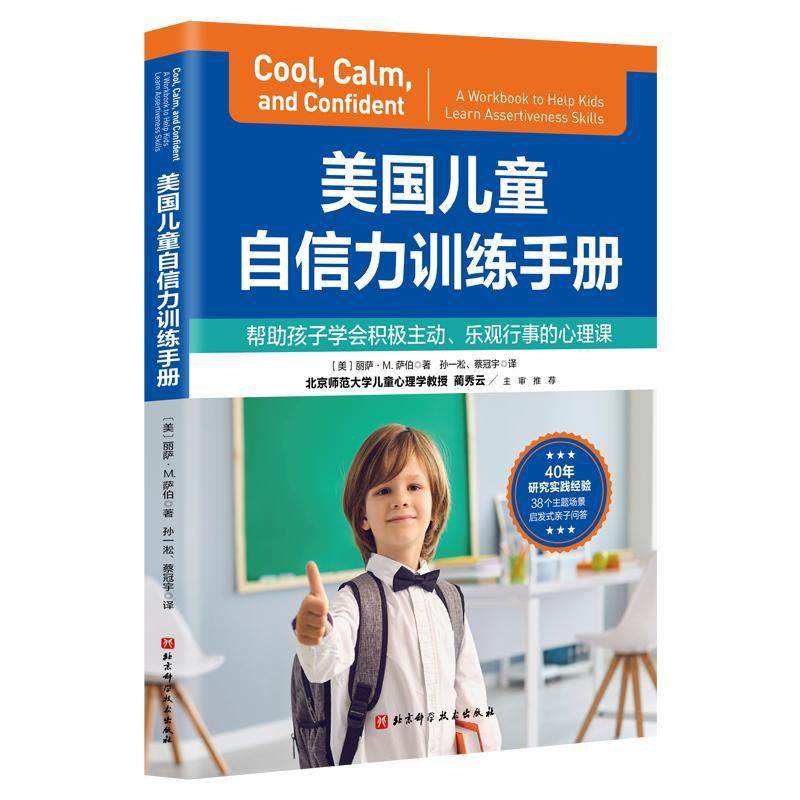 美国儿童自信力训练手册:帮助孩子学会积极主动、乐观行事的心理课:a workbook to help kids learn asse丽萨·萨伯  社会科学书籍