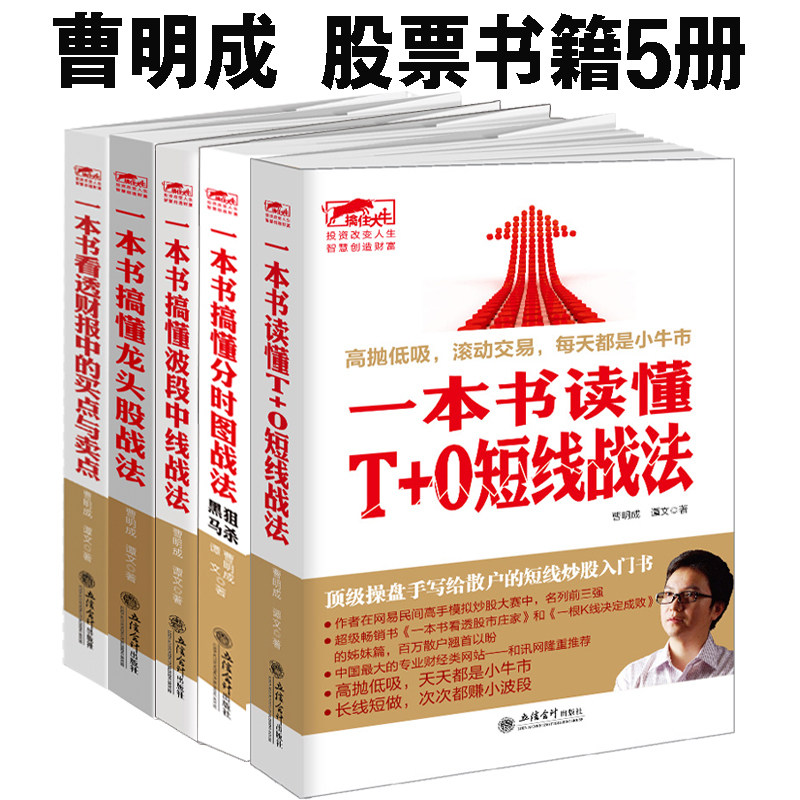 曹明成股票书5册 一本书读懂T+0短线战法+看透财报中的买点与卖点+搞懂龙头股战法+搞懂波段中线战法:翻倍牛股擒杀术+分时图战法