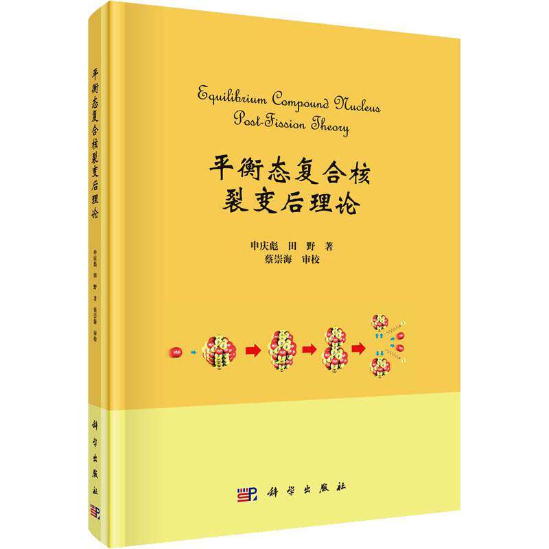 衡态复合核裂变后理论申庆彪 自然科学书籍