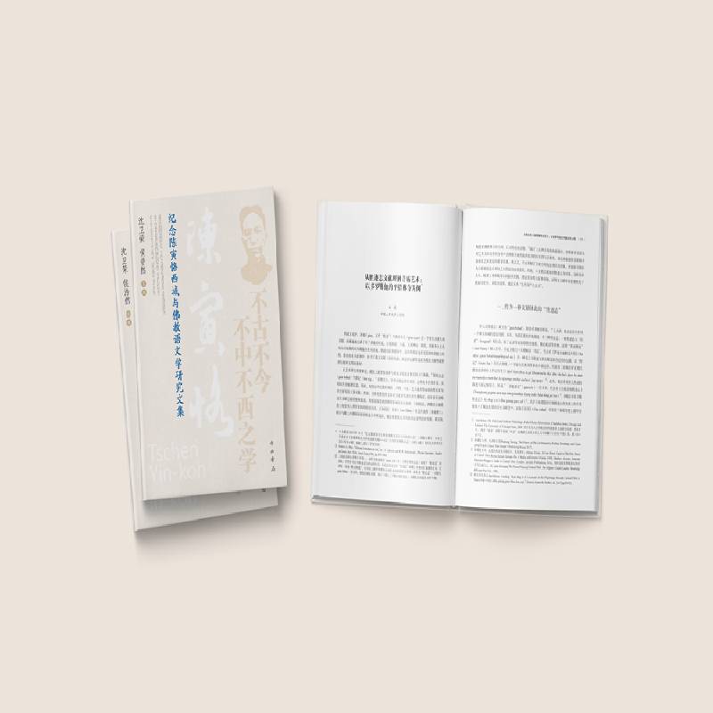不古不今不中不西之学:纪念陈寅恪西域与教语文学研究文集沈卫荣侯浩然中西书局9787547523971 哲学宗教书籍