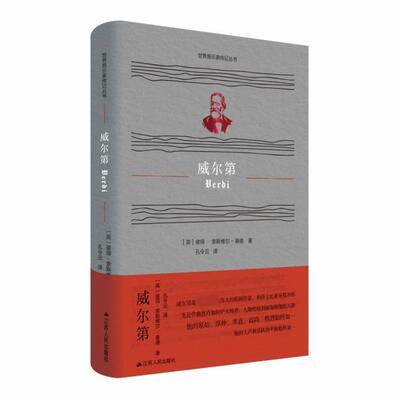 威尔第(精)/世界音乐家传记丛书彼得·索斯维尔_桑德普通大众威尔第传记传记书籍