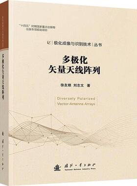 多极化矢量天线阵列徐友根国防工业出版社9787118134971 工业技术书籍
