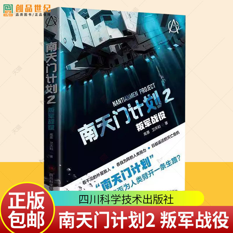 南天门计划2 叛军战役 高景 卫天和著 看不见的外星敌人 各自为阵的人类势力 日益逼近的灭亡危机 四川科学技术出版社