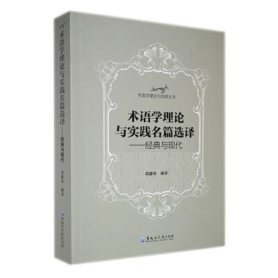 术语学理论与实践名篇选译:经典与现状邱碧华  社会科学书籍