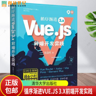 3.x前端开发实践 Vue.js框架开发应用程序设计教程 循序渐进Vue.js 张益珲 社教材书籍 9787302671305 清华大学出版
