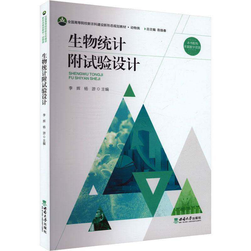 生物统计附试验设计李辉西南大学出版社9787569723908 自然科学书籍
