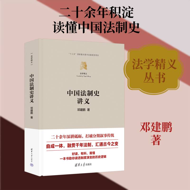 中国法制史讲义邓建鹏清华大学出版社9787302708377 法律书籍