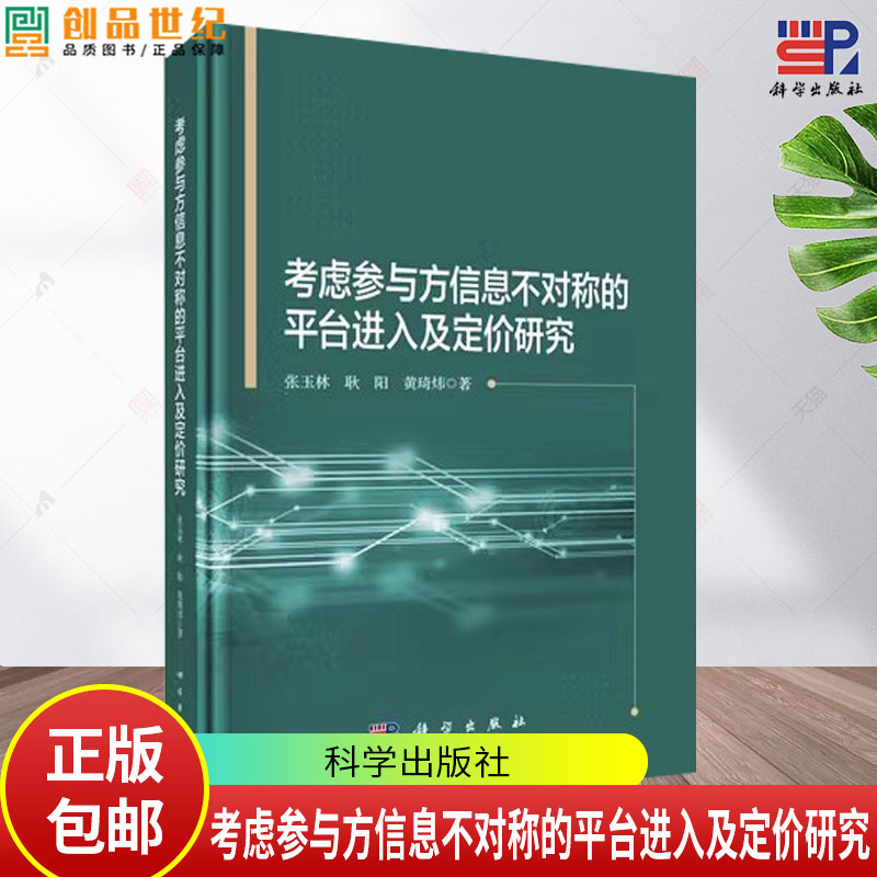 考虑参与方信息不对称的平台进入及定价研究 张玉林 编著 管理书籍 9787030707420 科学出版社