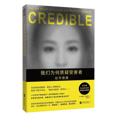 我们为何质疑受害者:论可信度德博拉·陶克海默北京联合出版公司9787559683212 社会科学书籍