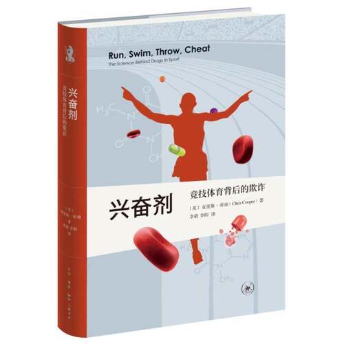 兴奋剂:竞技体育背后的欺诈:the science behind drugs in spor克里斯·库珀生活·读书·新知三联书店9787108077837 社会科学书籍