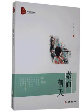 素面朝天/跨度小说文库尹群普通大众中篇小说小说集中国当代短篇小说小说书籍