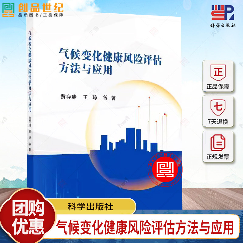 正版包邮 气候变化健康风险评估方法与应用 黄存瑞 科学出版社 9787030783349
