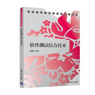 9787302537946 魏娜娣 清华大学出版 正版 计算机与网络 软件测试综合技术 社 书籍 包邮