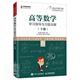 社 高等数学学与解 下名师名校新形态 自然科学 者_张天德孙钦福责_刘海溧 正邮 书籍 9787115546708 邮电出版