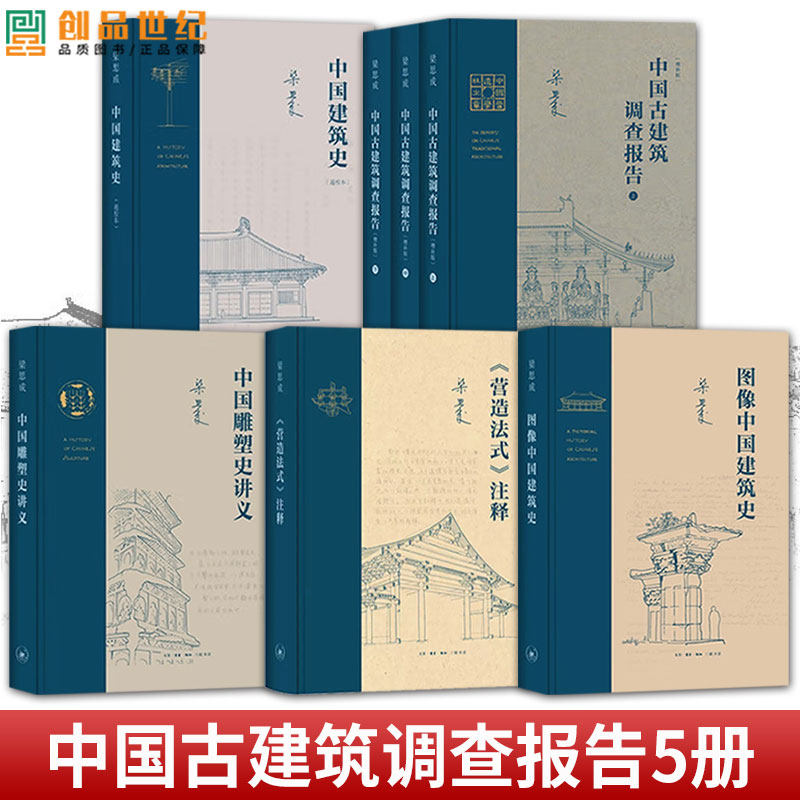 梁思成作品系列 5种7册 《营造法式》注释+中国古建筑调查报告增补版+图像中国建筑史+中国建筑史(通校本)+中国雕塑史讲义三联书店