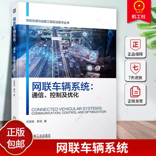 正版包邮 网联车辆系统 通信 控制及优化 文世喜 郭戈 智能交通与运载工程前沿技术丛书 智能网联车辆CAVs系统分析设计教程书籍