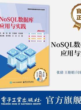 官方正版 NoSQL数据库应用与实践 NoSQL数据库基础知识及开发应用书籍 列式存储数据库HBase介绍书 电子工业出版社