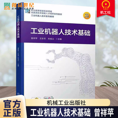 工业机器人技术基础曾祥苹机械工业出版社9787111777670 工业技术书籍