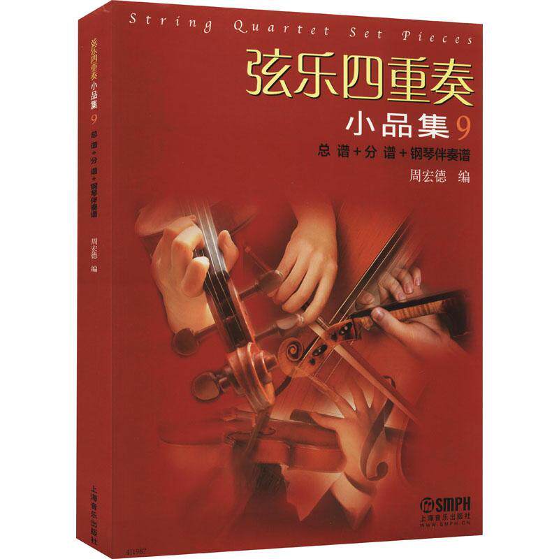 弦乐四重奏小品集9谱+分谱+钢琴伴奏谱）周宏德其他弦乐四重奏重奏曲世界集艺术书籍