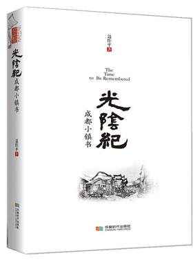 光阴纪:成都小镇书聂作平 乡镇地方文化介绍成都文化书籍