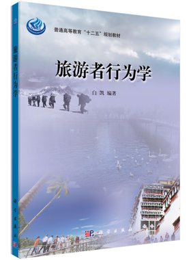 旅游者行为学 大中专教材教辅 大学教材 书籍