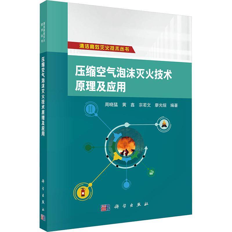 压缩空气泡沫灭火技术原理及应用周晓猛科学出版社9787030795328 建筑书籍