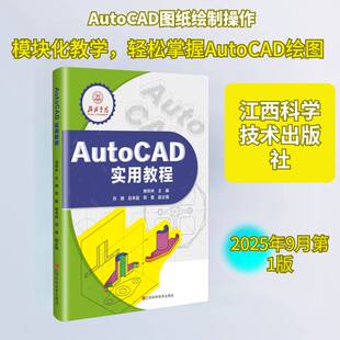 AutoCAD实用教程商铁林江西科学技术出版社9787539096575 图书书籍