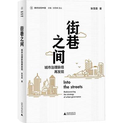 街巷之间:城市治理脉络再发现:rediscovering the strategy of urban governance张雪霖广西师范大学出版社9787559878830 经济书籍
