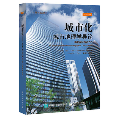 正版包邮 城市化 城市地理学导论 原书第3版 保罗诺克斯 9787121282881 电子工业 城市发展城市化过程研究 规划理论与方法书籍