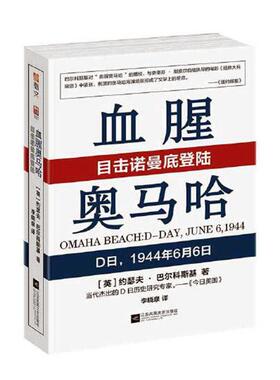 奥马哈:目击诺曼底登陆:D日，1944年6月6日:D-day, June 6, 1944约瑟夫·巴尔科斯基  军事书籍