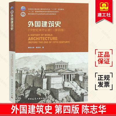 正版包邮 外国建筑史第四版 陈志华 19世纪末叶以前 清华大学 中国建筑工业出版社 高校建筑学专业指导委员会规划教材参考学习书籍