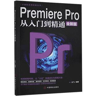 Premiere Pro从入门到精通(版)/计算机实用技能丛书云飞普通大众辑软件计算机与网络书籍