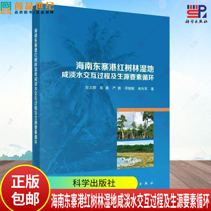正版包邮 海南东寨港红树林湿地咸淡水交互过程及生源要素循环9787030809056科学出版社书籍