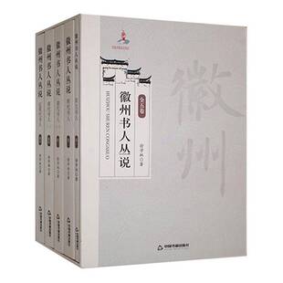 徽州书人丛说徐学林中国书籍出版社9787506899765 传记书籍