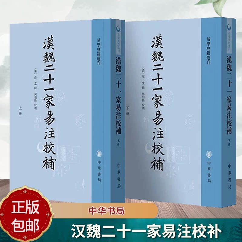 正版新书 易学典籍选刊 全二册 汉魏二十一家易注校补 孙堂辑 何伯勤校补平装繁体竖排 周日易学入门基础书籍中华书局