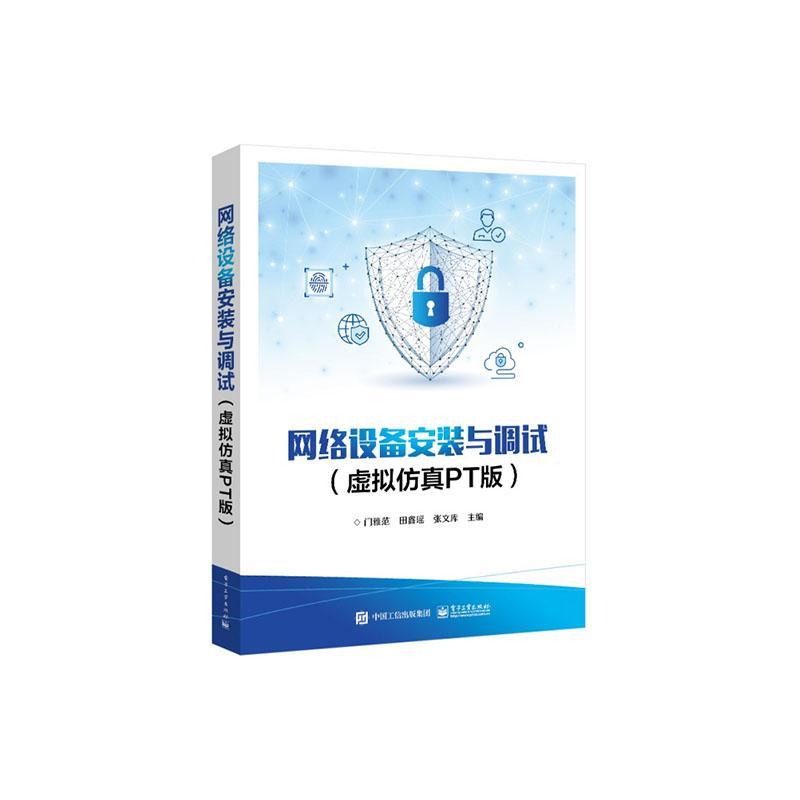 网络设备安装与调试(虚拟PT版)门雅范  工业技术书籍