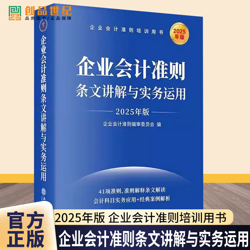 2025年版 企业会计准则条文讲解与实务运用 企业会计准则编审委员会编著 条文解读会计科目实务应用 立信会计出版社 9787542978677