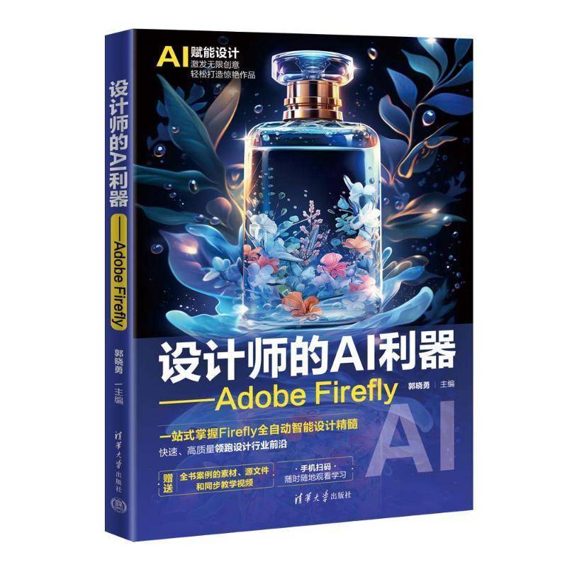 设计师的AI利器 Adobe Firefly 郭晓勇 人工智能AI绘画教程 电商服装设计文化艺术插画游戏实践指导书籍 清华大学出版社