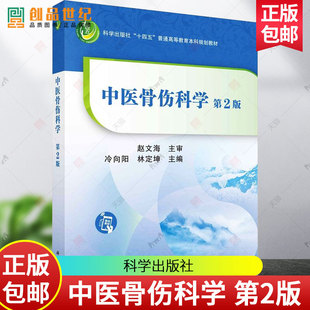 现货正版 中医骨伤科学第二版 第2版 冷向阳林定坤 编著 9787030710925 科学出版社